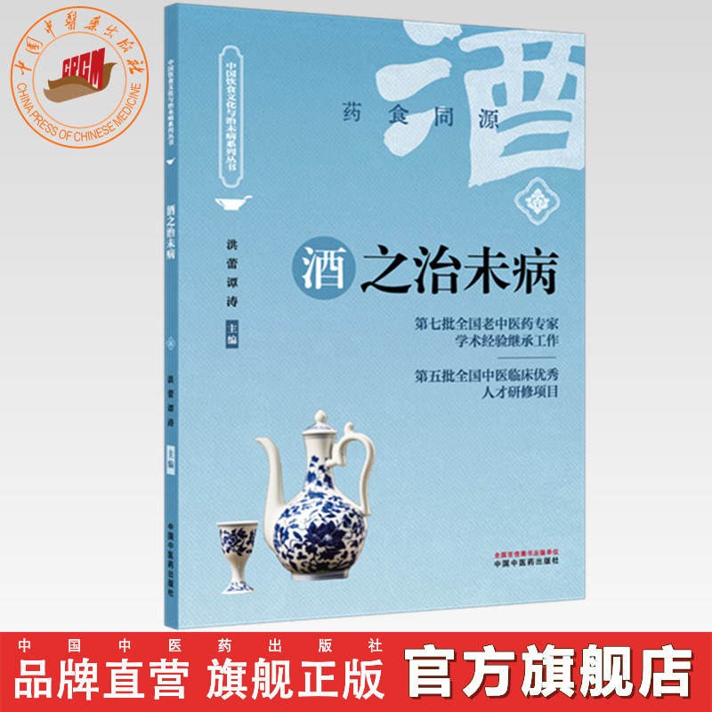 酒之治未病 洪蕾 谭涛 主编 中国饮食文化与治未病系列丛书 中国中医药出版社