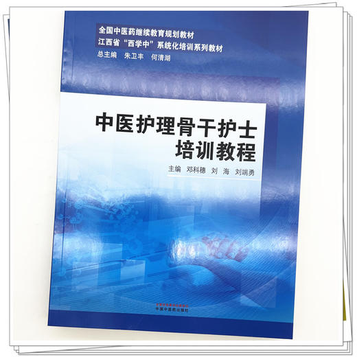 中医护理骨干护士培训教程 邓科穗 刘海 刘端勇 主编 江西省（西学中）系统化培训系列教材 中国中医药出版社 商品图3