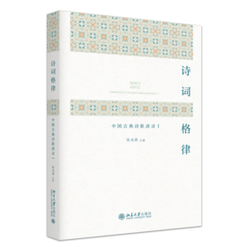 诗词格律：中国古典诗歌讲录Ⅰ  陈炜舜 著  北京大学出版社