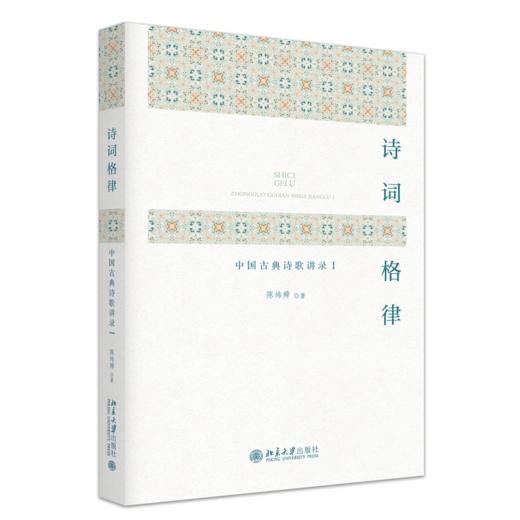 诗词格律：中国古典诗歌讲录Ⅰ  陈炜舜 著  北京大学出版社 商品图0