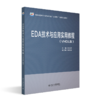 EDA技术与应用实用教程（VHDL版） 彭元杰 主编 高等院校电子信息类专业"互联网+"创新规划教材 商品缩略图0