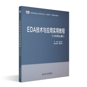 EDA技术与应用实用教程（VHDL版） 彭元杰 主编 高等院校电子信息类专业"互联网+"创新规划教材