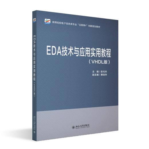EDA技术与应用实用教程（VHDL版） 彭元杰 主编 高等院校电子信息类专业"互联网+"创新规划教材 商品图0