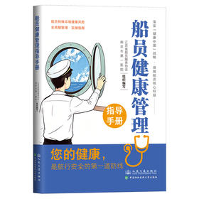 船员健康管理指导手册