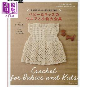 预售 【中商原版】完全保存版 钩针编织婴幼儿儿童服装及小物大全集 日文原版日韩 完全保存リクエスト版 かぎ針で編む ベビー＆キッズのウエアと小物大全集