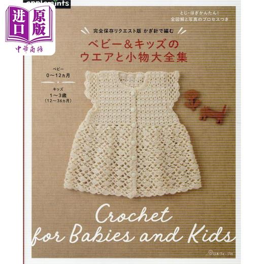 预售 【中商原版】完全保存版 钩针编织婴幼儿儿童服装及小物大全集 日文原版日韩 完全保存リクエスト版 かぎ針で編む ベビー＆キッズのウエアと小物大全集 商品图0
