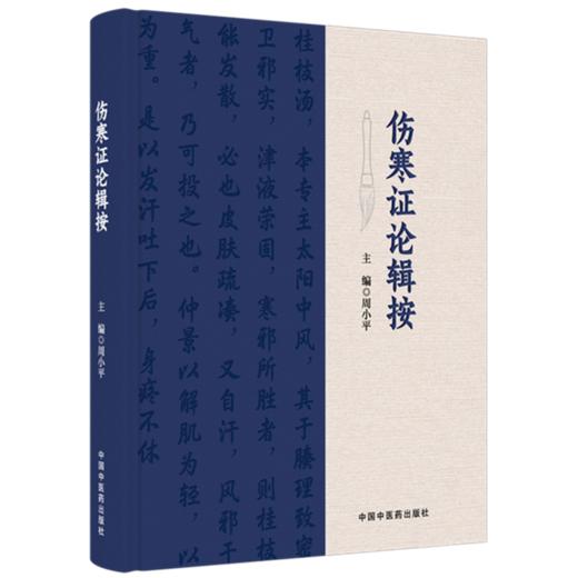 伤寒证论辑按 周小平 主编 中国中医药出版社 商品图4
