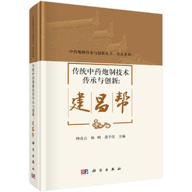 传统中药炮制技术传承与创新：建昌帮 钟凌云 杨明 龚千锋 9787030849113