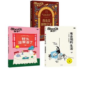 ABOUT关于：有余地的生活+我也是博物学家+好久没聚会了