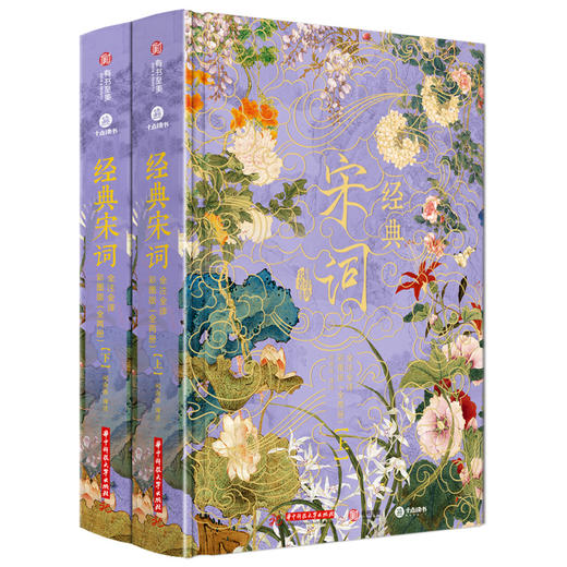 经典《宋词》2025震撼升级|烫金彩图典藏版全2册|全注全解全译，307首经典词作+420幅古画+23大美学专题+12类文学拓展，一次揽尽5000年东方美学 商品图2
