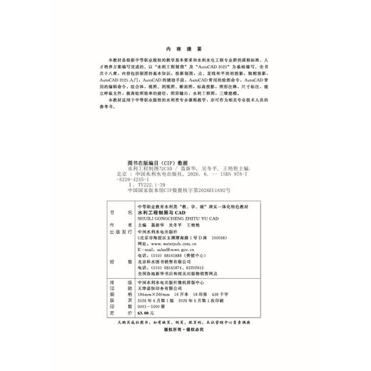 水利工程制图与CAD（中等职业教育水利类“教、学、做”理实一体化特色教材） 商品图2