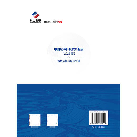 中国航海科技发展报告（2025版）客货运输与航运管理 商品图1
