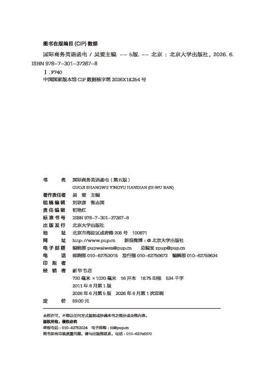 教材 国际商务英语函电（第五版） 吴雯 主编  北京大学出版社 商品图2