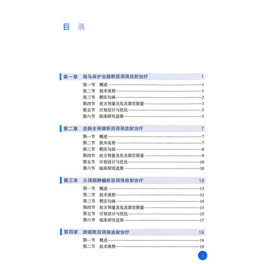 断层调强放射治疗（培训教材）曲宝林 俞伟 肿瘤放射治疗核心能力建设系列教材 供住院医师 专科医师 研究生等使用人民卫生出版社 商品图3