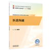 医患沟通 夏瑾燕 全国高等卫生职业院校十五五规划教材全国职业院校教育规划教材供康复治疗技术专业等相关专业用中国中医药出版社 商品缩略图1