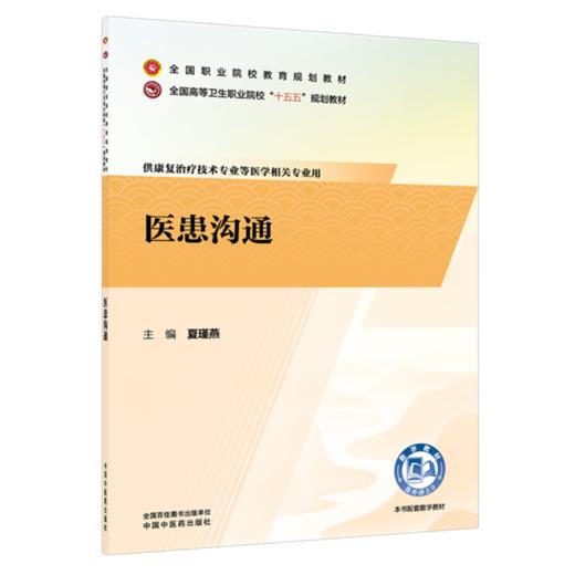 医患沟通 夏瑾燕 全国高等卫生职业院校十五五规划教材全国职业院校教育规划教材供康复治疗技术专业等相关专业用中国中医药出版社 商品图1