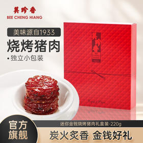 【7折 新品特惠 5月生产 】美珍香迷你金钱烧烤猪肉220g礼盒装即食非猪肉脯肉干送礼