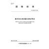 数字孪生自流灌区建设导则 商品缩略图1