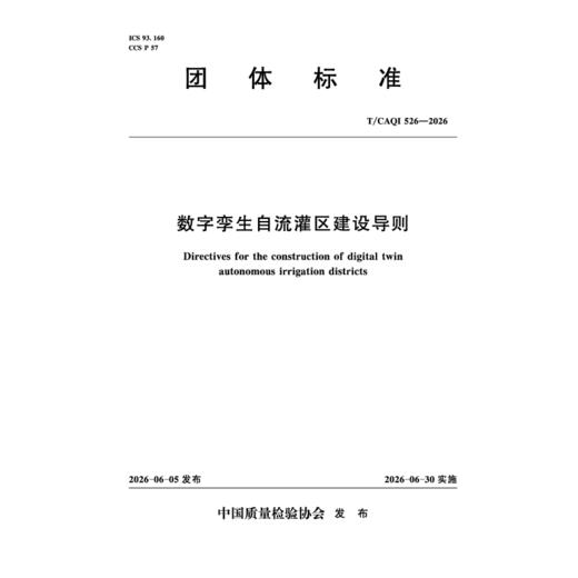 数字孪生自流灌区建设导则 商品图1