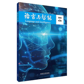 语言与智能