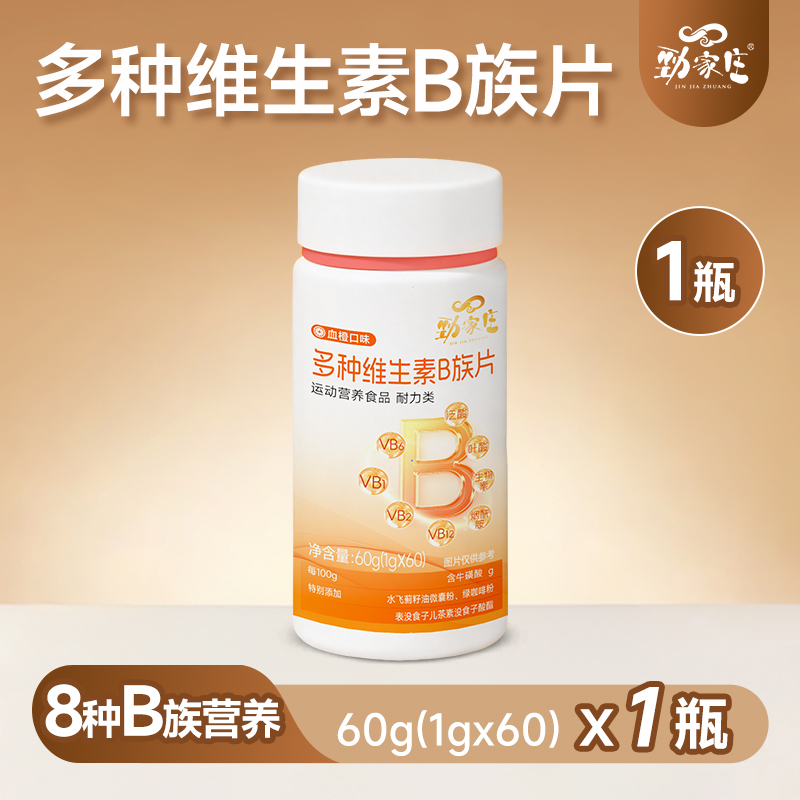 多种维生素B族片(运动营养食品耐力类)-血橙味-积分兑换