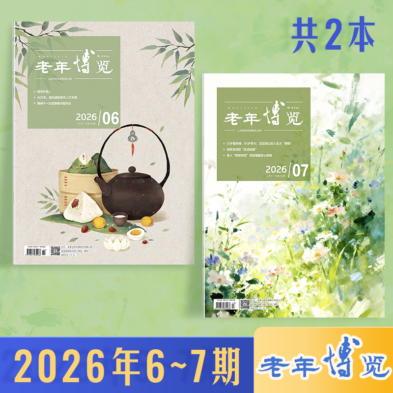 《老年博览》杂志 2026年6-7月（新2本组合） 扫码可听文章 已更新至2026年6月刊（第6期） 《读者》杂志旗下综合类中老年刊物 每月更新1期