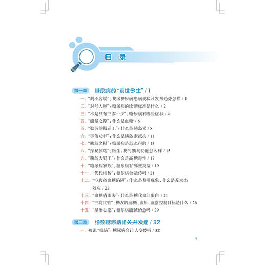 糖尿病与认知健康百问 毕艳 郭立新 从认识糖尿病入手 采用问答形式 深入浅出地科普了糖尿病及其相关认知功能障碍 人民卫生出版社 商品图3
