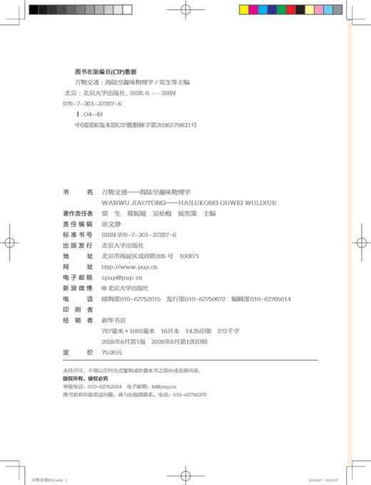 万物交通——海陆空趣味物理学  梁生 葛妮娅 吴松梅 侯宪策 主编  商品图2