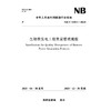 生物质发电工程质量管理规程（NB/T 11811—2025） 商品缩略图0
