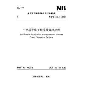 生物质发电工程质量管理规程（NB/T 11811—2025）