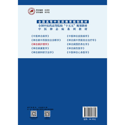神志病护理学 李梅枝 杨洁 张敏 全国中医药高等院校十五五规划教材 供护理学 中医学 中西医临床医学 等专业用 中国中医药出版社 商品图2