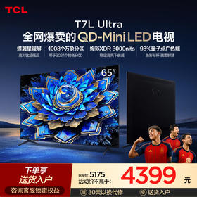 TCL电视 65T7L Ultra 65英寸 QD-Mini LED 蝶翼星曜屏 万象分区 绚彩XDR 3000nits 超薄电视
