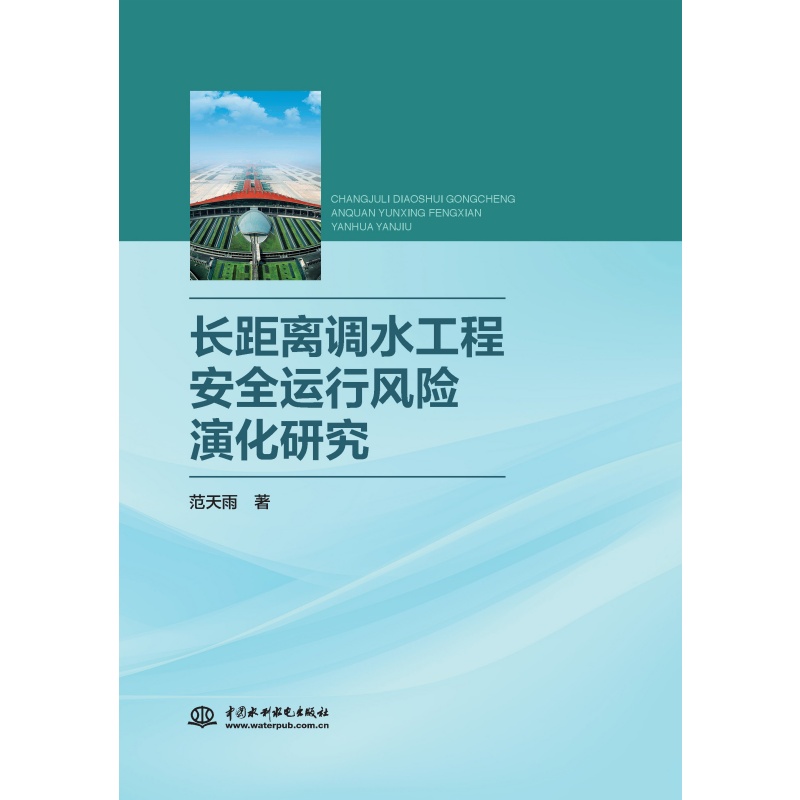 长距离调水工程安全运行风险演化研究