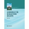 长距离调水工程安全运行风险演化研究 商品缩略图0