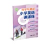 导学与测试 小学英语课课练（全国版）六年级上册【全国新教材配套教辅】预售 商品缩略图0