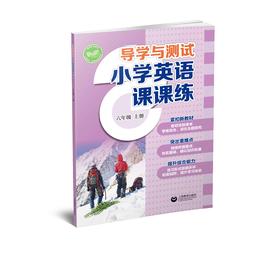 导学与测试 小学英语课课练（全国版）六年级上册【全国新教材配套教辅】预售