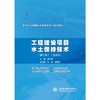 工程建设项目水土保持技术（第二版）（活页式）（高等职业教育水利类新形态一体化教材） 商品缩略图0