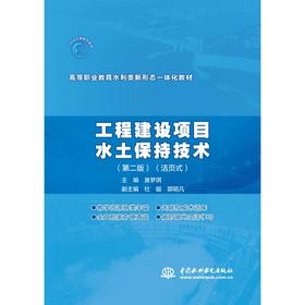 工程建设项目水土保持技术（第二版）（活页式）（高等职业教育水利类新形态一体化教材）