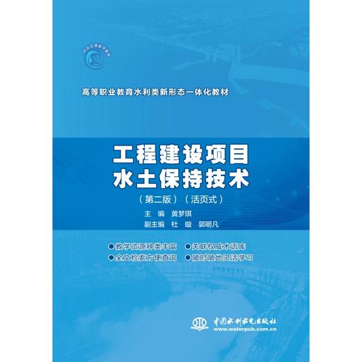 工程建设项目水土保持技术（第二版）（活页式）（高等职业教育水利类新形态一体化教材） 商品图0