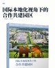 国际本地化视角下的合作共建园区 商品缩略图2