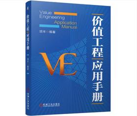 价值工程应用手册