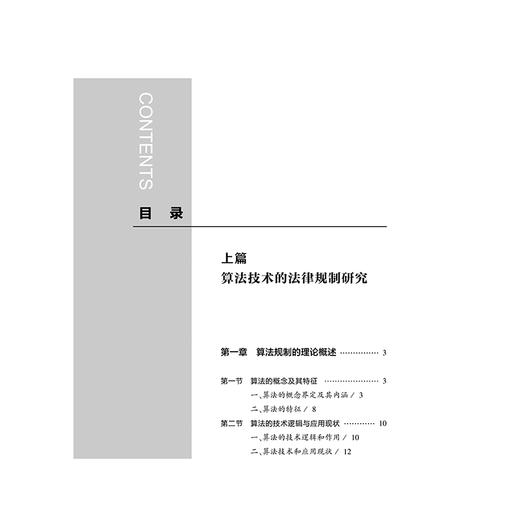 算法技术的法律规制:算法纠纷裁判中的场景化审查与典型案例  陈增宝 张凌寒 主编 杭州互联网法院  政法大学课题组  法律出版社 商品图8