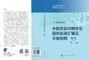 中国实验动物学会团体标准汇编及实施指南（第九卷）（上下册） 秦川 9787030856104 商品缩略图3