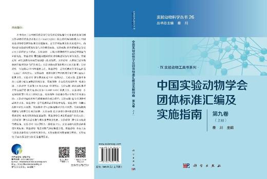 中国实验动物学会团体标准汇编及实施指南（第九卷）（上下册） 秦川 9787030856104 商品图3