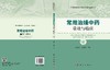 常用治燥中药量效与临床 朱向东 马英峰 9787030862501 商品缩略图3