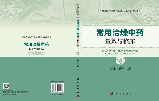 常用治燥中药量效与临床 朱向东 马英峰 9787030862501 商品图3