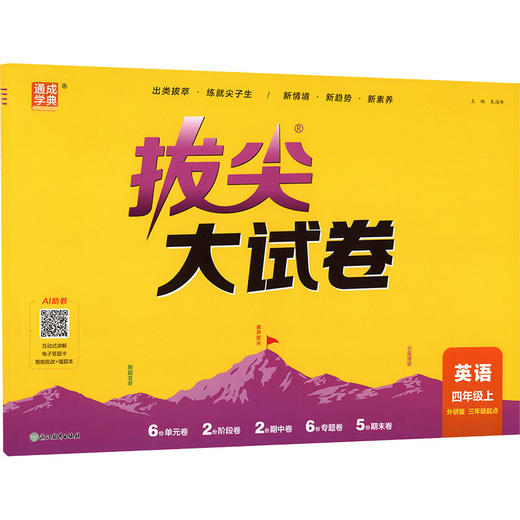 暂AM课标英语4上(外研版)/小学拔尖大试卷 商品图2