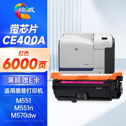 绘威ce400a硒鼓 适用普惠m551硒鼓 m570dw打印机墨盒 m551dn m575dn m575fw m551xh粉盒 带芯片 商品图1