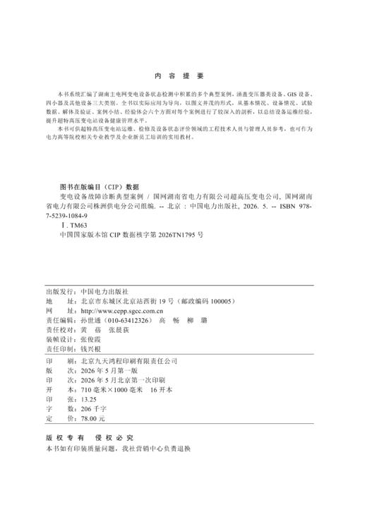 变电设备故障诊断典型案例 商品图1