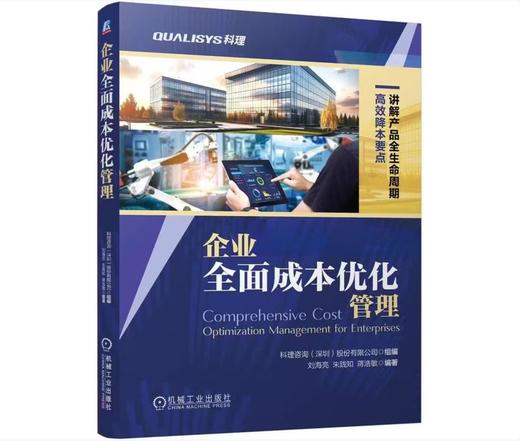 企业全面成本优化管理 商品图0